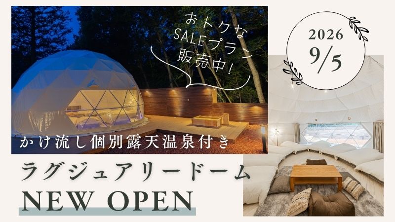 ラグジュアリードームOPEN