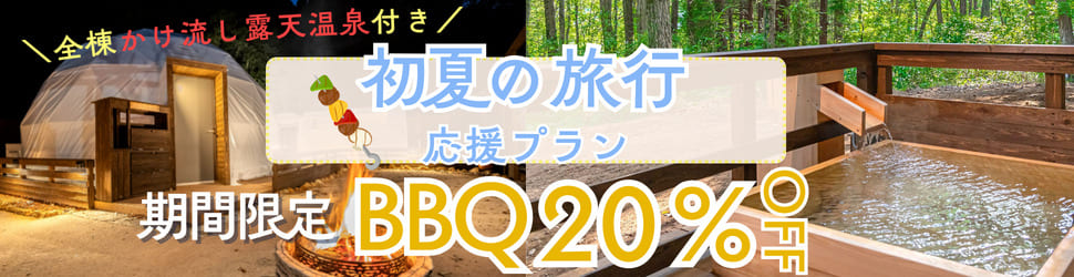 サマーキャンペーン