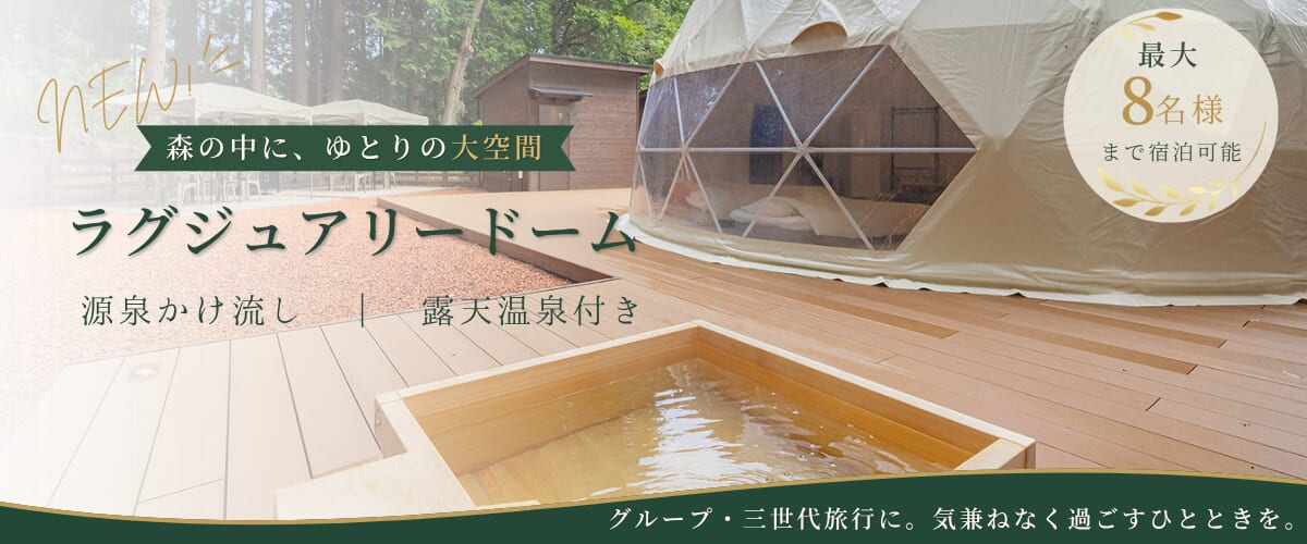ラグジュアリードーム新棟OPEN